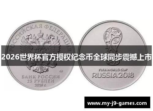 2026世界杯官方授权纪念币全球同步震撼上市