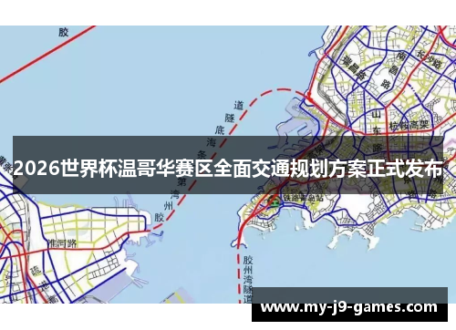 2026世界杯温哥华赛区全面交通规划方案正式发布