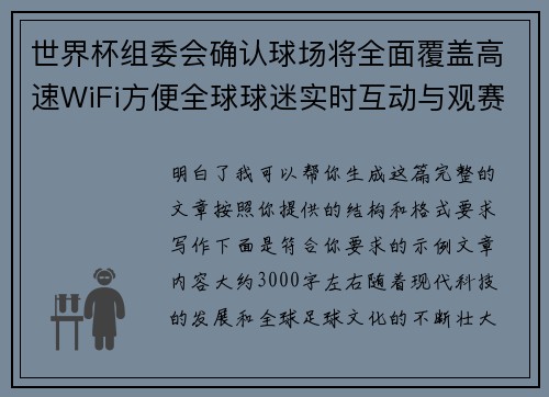 世界杯组委会确认球场将全面覆盖高速WiFi方便全球球迷实时互动与观赛体验升级