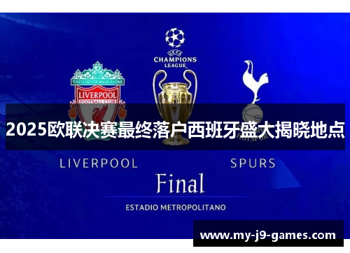 2025欧联决赛最终落户西班牙盛大揭晓地点