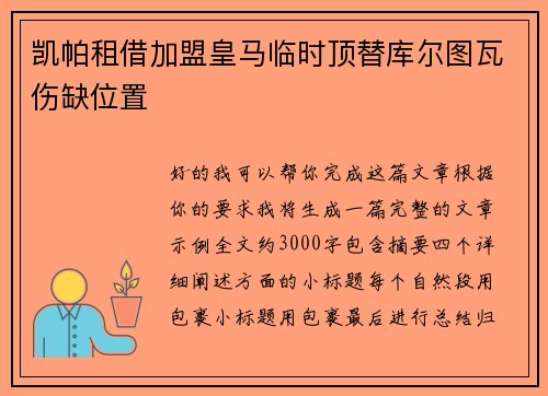 凯帕租借加盟皇马临时顶替库尔图瓦伤缺位置