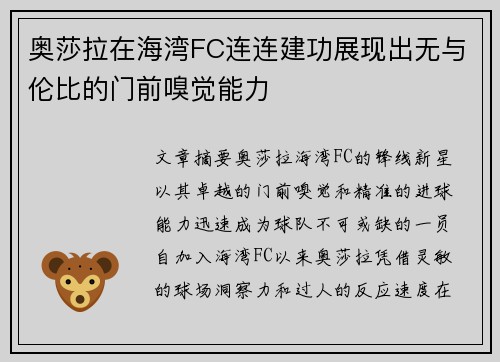 奥莎拉在海湾FC连连建功展现出无与伦比的门前嗅觉能力