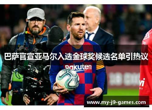 巴萨官宣亚马尔入选金球奖候选名单引热议 巴萨官宣亚马尔入选金球奖候选名单引热议