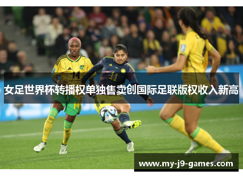 女足世界杯转播权单独售卖创国际足联版权收入新高
