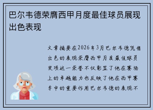 巴尔韦德荣膺西甲月度最佳球员展现出色表现