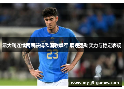 意大利连续两届获得欧国联季军 展现强劲实力与稳定表现 意大利连续两届获得欧国联季军 展现强劲实力与稳定表现