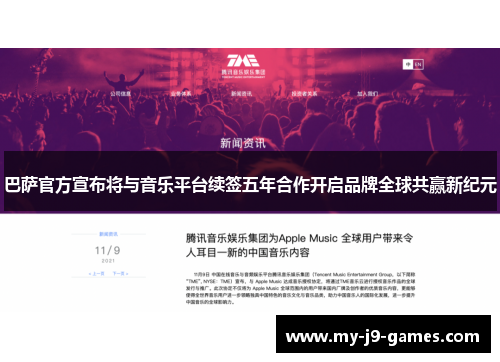 巴萨官方宣布将与音乐平台续签五年合作开启品牌全球共赢新纪元 巴萨官方宣布将与音乐平台续签五年合作开启品牌全球共赢新纪元