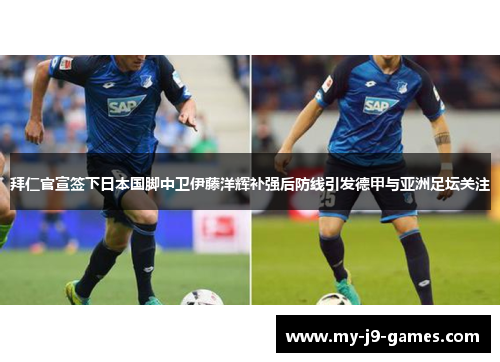 拜仁官宣签下日本国脚中卫伊藤洋辉补强后防线引发德甲与亚洲足坛关注 拜仁官宣签下日本国脚中卫伊藤洋辉补强后防线引发德甲与亚洲足坛关注