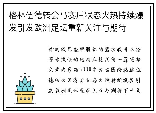 格林伍德转会马赛后状态火热持续爆发引发欧洲足坛重新关注与期待