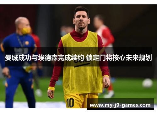 曼城成功与埃德森完成续约 锁定门将核心未来规划