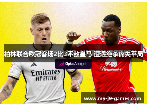 柏林联合欧冠客场2比3不敌皇马 遭遇绝杀痛失平局