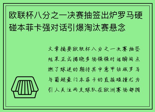 欧联杯八分之一决赛抽签出炉罗马硬碰本菲卡强对话引爆淘汰赛悬念
