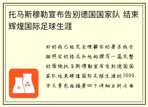 托马斯穆勒宣布告别德国国家队 结束辉煌国际足球生涯