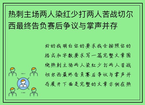 热刺主场两人染红少打两人苦战切尔西最终告负赛后争议与掌声并存