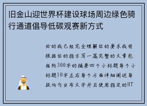 旧金山迎世界杯建设球场周边绿色骑行通道倡导低碳观赛新方式