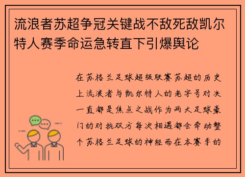 流浪者苏超争冠关键战不敌死敌凯尔特人赛季命运急转直下引爆舆论