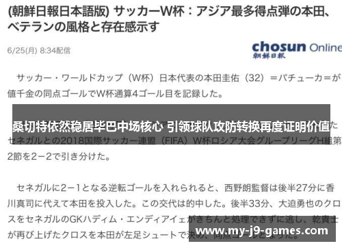 桑切特依然稳居毕巴中场核心 引领球队攻防转换再度证明价值 桑切特依然稳居毕巴中场核心 引领球队攻防转换再度证明价值