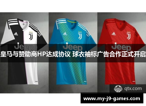 皇马与赞助商HP达成协议 球衣袖标广告合作正式开启 皇马与赞助商HP达成协议 球衣袖标广告合作正式开启