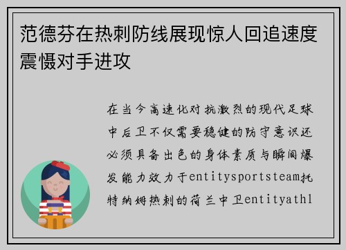 范德芬在热刺防线展现惊人回追速度震慑对手进攻