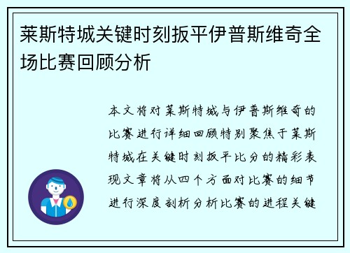 莱斯特城关键时刻扳平伊普斯维奇全场比赛回顾分析 莱斯特城关键时刻扳平伊普斯维奇全场比赛回顾分析
