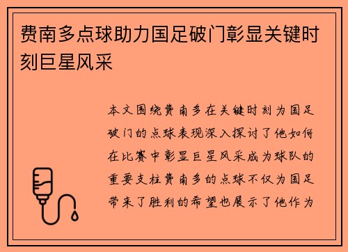 费南多点球助力国足破门彰显关键时刻巨星风采