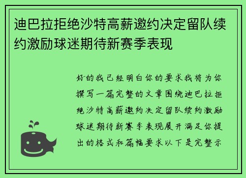 迪巴拉拒绝沙特高薪邀约决定留队续约激励球迷期待新赛季表现