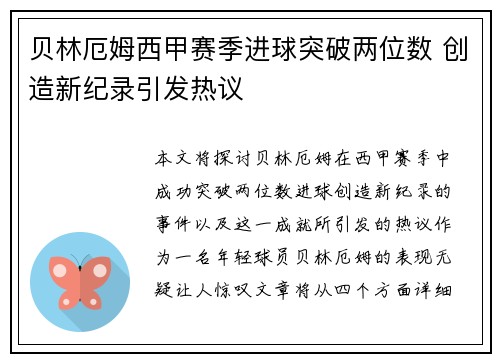 贝林厄姆西甲赛季进球突破两位数 创造新纪录引发热议 贝林厄姆西甲赛季进球突破两位数 创造新纪录引发热议