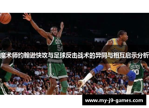 魔术师约翰逊快攻与足球反击战术的异同与相互启示分析