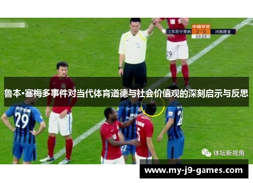 鲁本·塞梅多事件对当代体育道德与社会价值观的深刻启示与反思