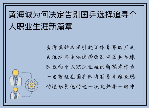 黄海诚为何决定告别国乒选择追寻个人职业生涯新篇章