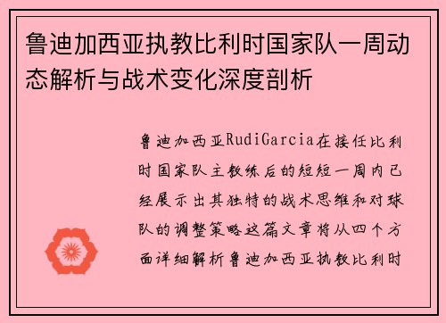 鲁迪加西亚执教比利时国家队一周动态解析与战术变化深度剖析