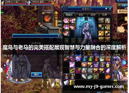 魔鸟与老马的完美搭配展现智慧与力量融合的深度解析 魔鸟与老马的完美搭配展现智慧与力量融合的深度解析