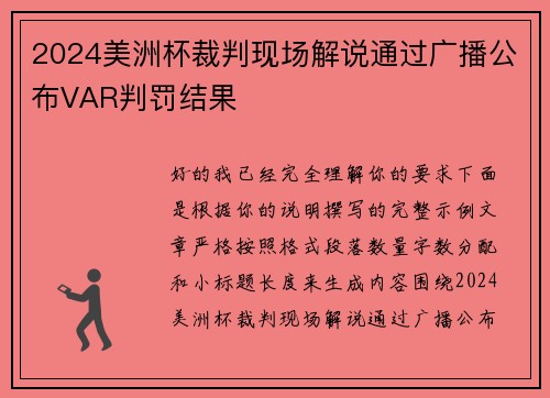 2024美洲杯裁判现场解说通过广播公布VAR判罚结果
