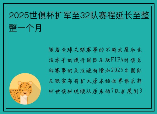 2025世俱杯扩军至32队赛程延长至整整一个月