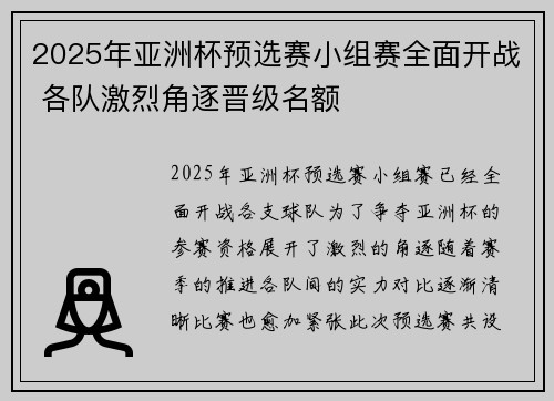 2025年亚洲杯预选赛小组赛全面开战 各队激烈角逐晋级名额