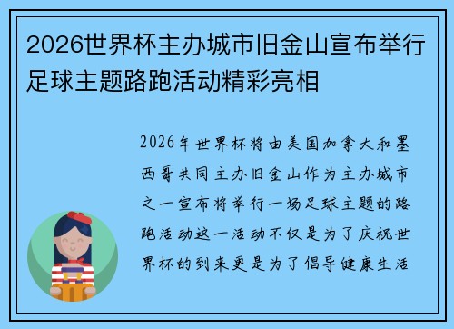 2026世界杯主办城市旧金山宣布举行足球主题路跑活动精彩亮相