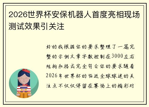 2026世界杯安保机器人首度亮相现场测试效果引关注
