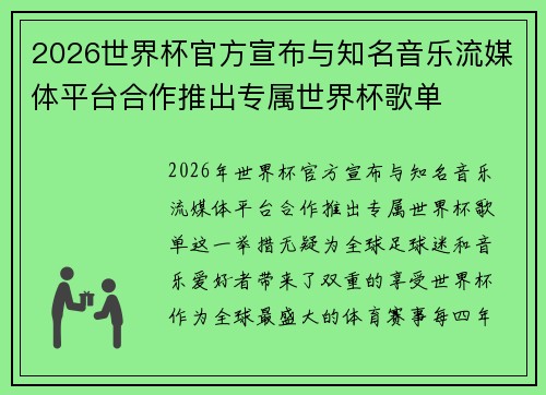 2026世界杯官方宣布与知名音乐流媒体平台合作推出专属世界杯歌单