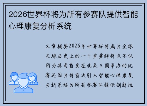 2026世界杯将为所有参赛队提供智能心理康复分析系统