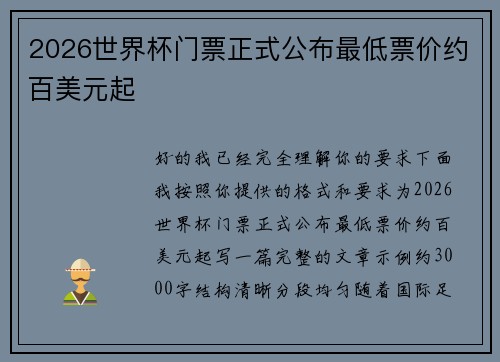 2026世界杯门票正式公布最低票价约百美元起 2026世界杯门票正式公布最低票价约百美元起