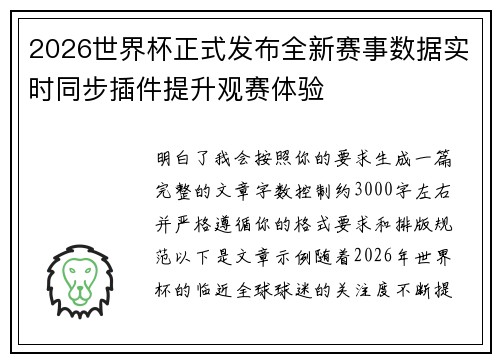 2026世界杯正式发布全新赛事数据实时同步插件提升观赛体验 2026世界杯正式发布全新赛事数据实时同步插件提升观赛体验