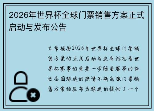 2026年世界杯全球门票销售方案正式启动与发布公告