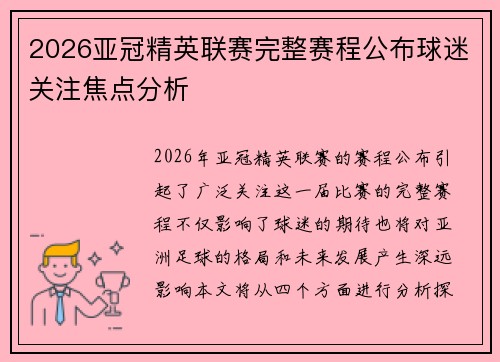 2026亚冠精英联赛完整赛程公布球迷关注焦点分析