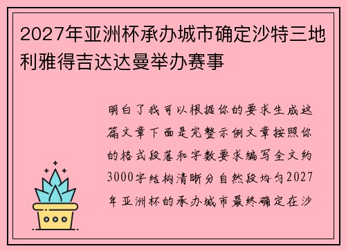 2027年亚洲杯承办城市确定沙特三地利雅得吉达达曼举办赛事