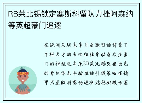 RB莱比锡锁定塞斯科留队力挫阿森纳等英超豪门追逐