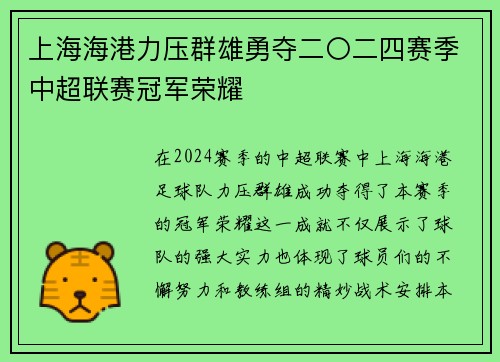 上海海港力压群雄勇夺二〇二四赛季中超联赛冠军荣耀