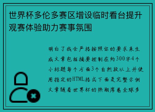 世界杯多伦多赛区增设临时看台提升观赛体验助力赛事氛围