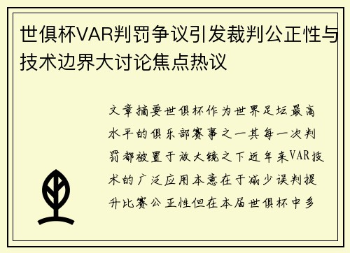 世俱杯VAR判罚争议引发裁判公正性与技术边界大讨论焦点热议
