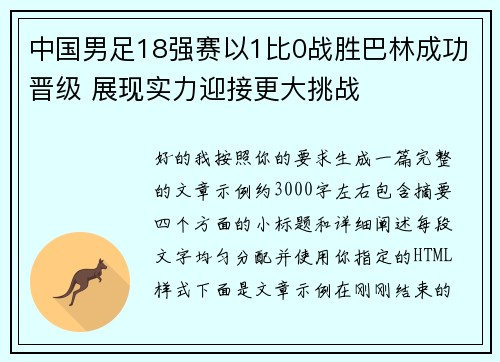 中国男足18强赛以1比0战胜巴林成功晋级 展现实力迎接更大挑战