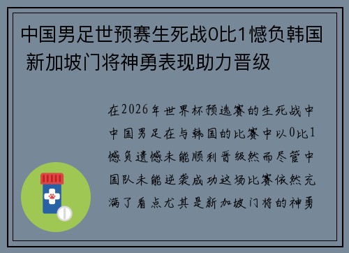 中国男足世预赛生死战0比1憾负韩国 新加坡门将神勇表现助力晋级